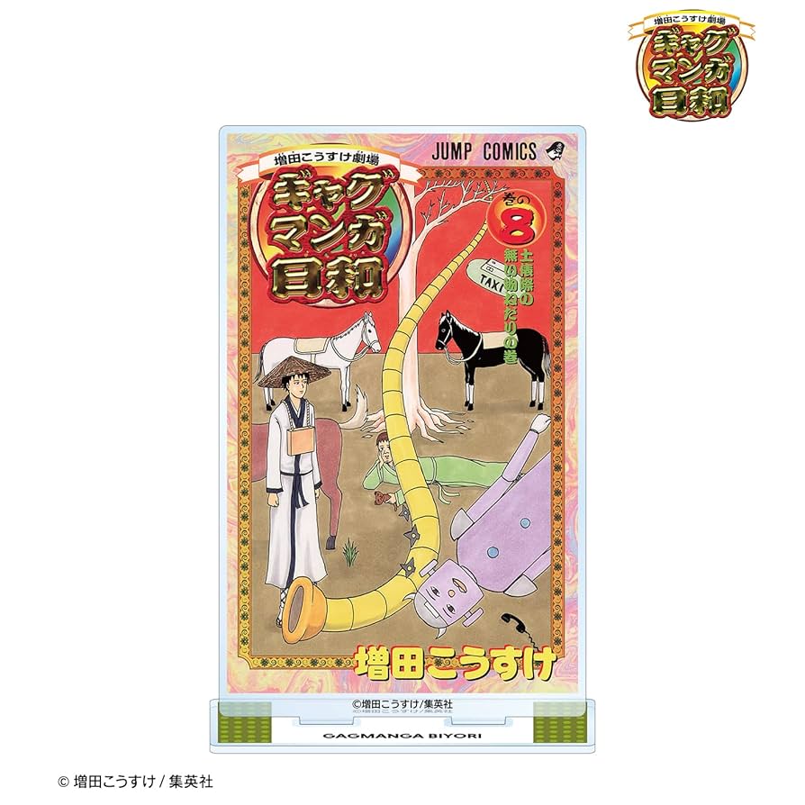 Amazon.co.jp: ギャグマンガ日和 8巻表紙イラスト BIGアクリル