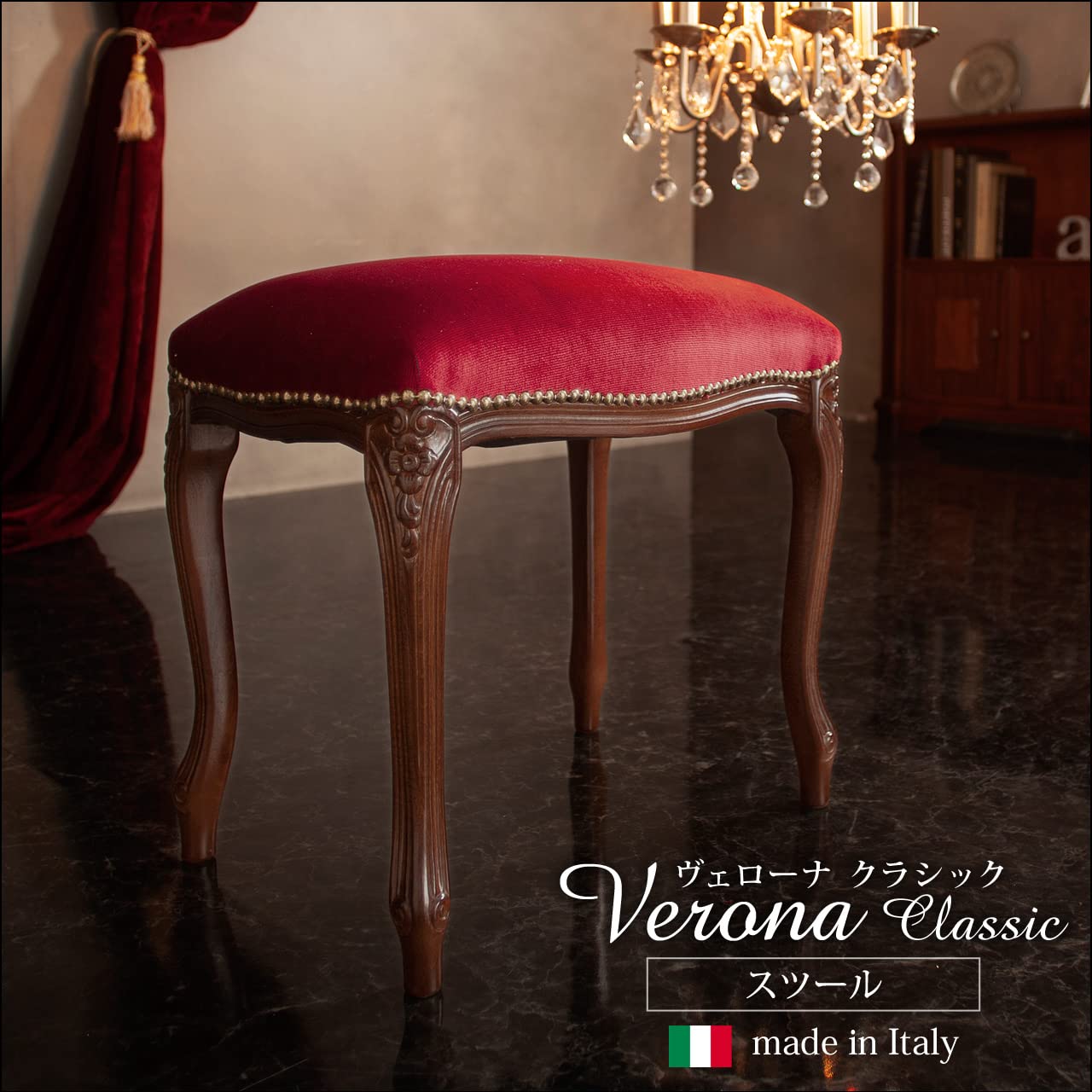Amazon.co.jp: ヴェローナ クラシック イタリア製 スツール モケット