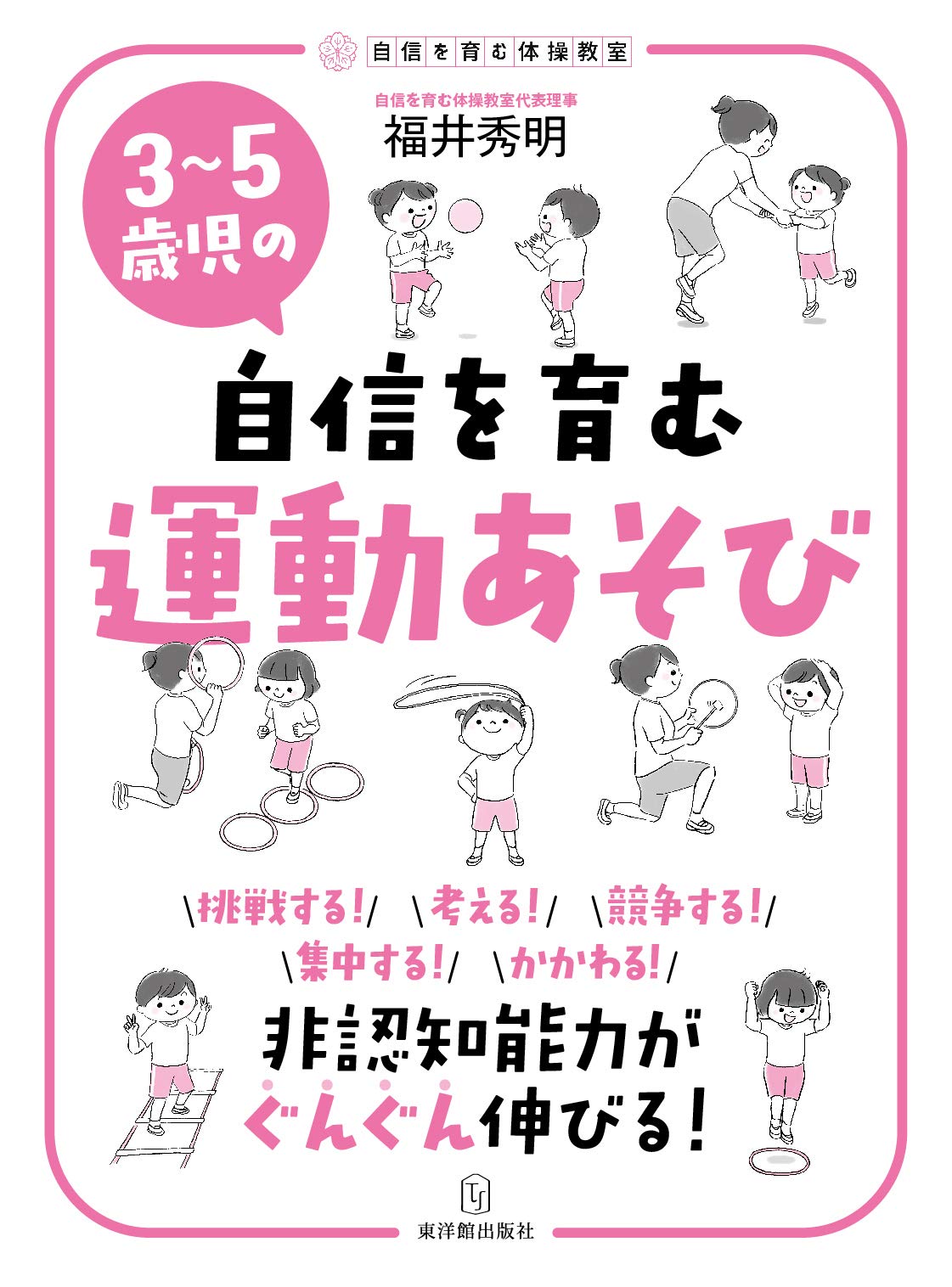 3~5歳児の自信を育む「運動あそび」ー挑戦する、考える、競争する