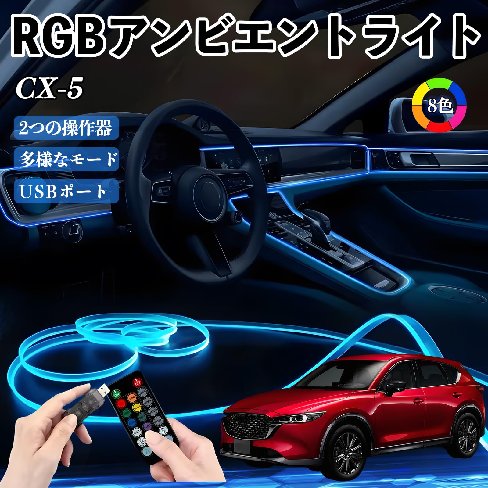 Amazon | WeCar CX-5 RGB アンビエントライト 車内ライト