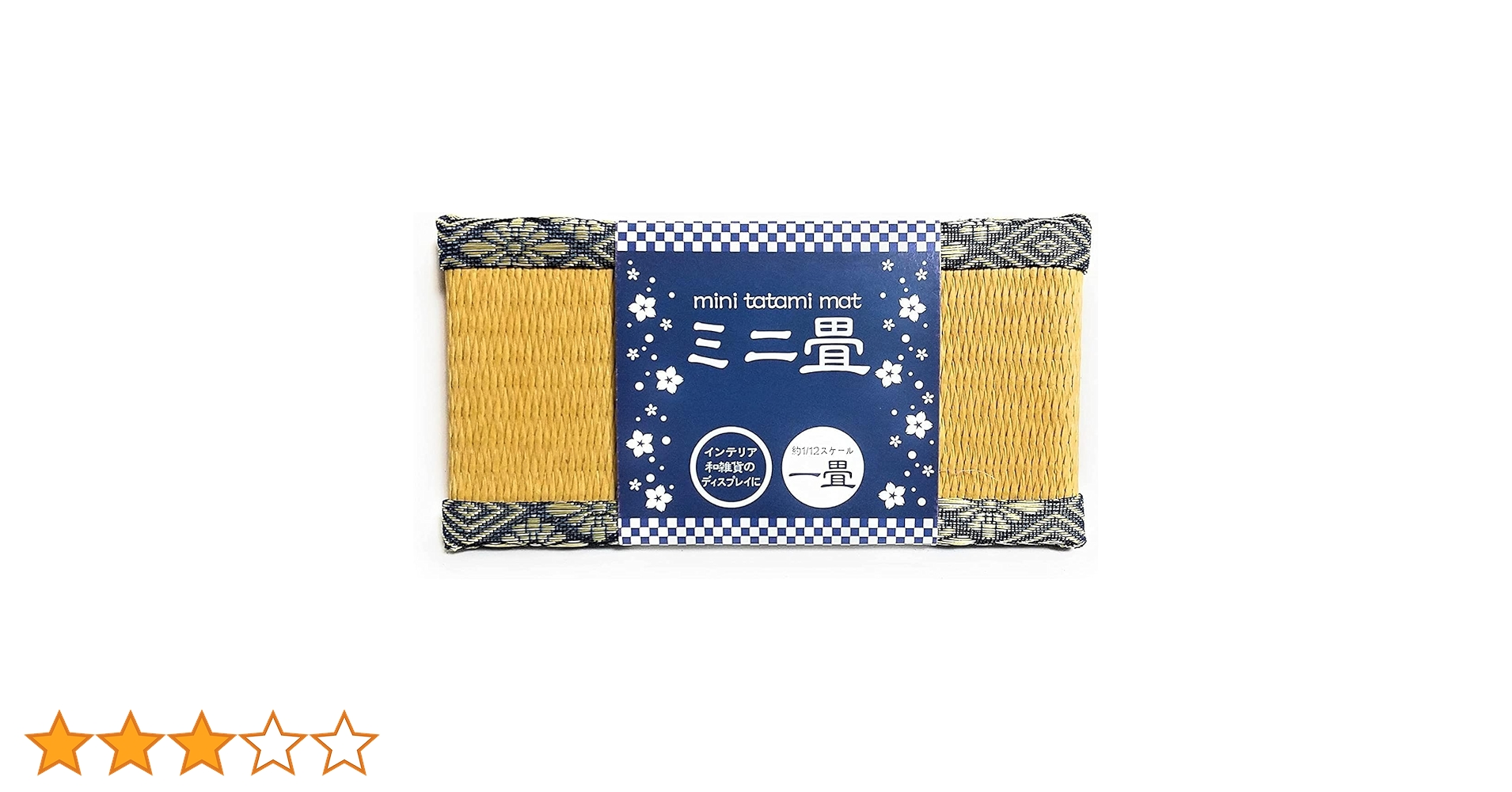 Amazon.co.jp: ミニチュア ミニ畳 インテリア和雑貨のディスプレイに