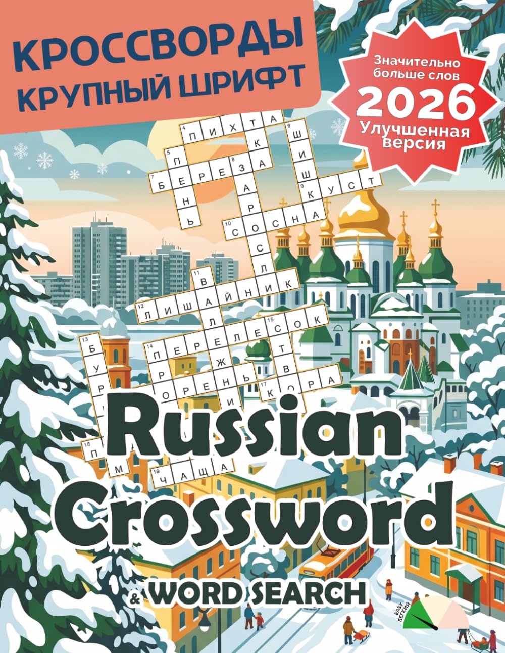 Russian Crossword Puzzle Book for Adults: Russian Crossword Puzzles Magazine February 2026: Large Print in Russian Language Made it Suitable for Seniors and People Learning Russian