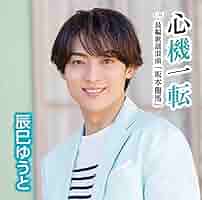 Amazon | 心機一転 [Dタイプ] [CDS] | 辰巳ゆうと | 演歌