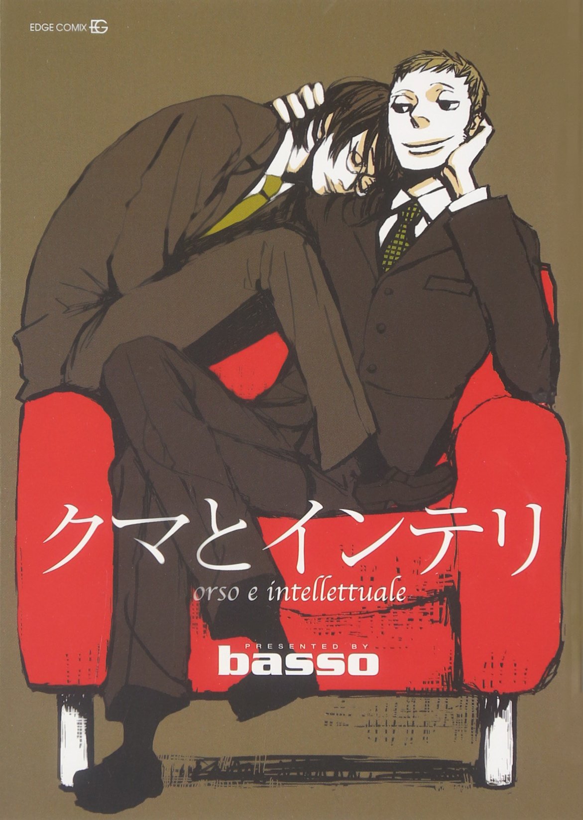 クマとインテリ (EDGE COMIX) | basso |本 | 通販 | Amazon