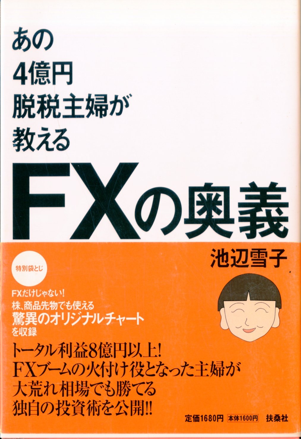 あの4億円脱税主婦が教えるFXの奥義 | 池辺 雪子 |本 | 通販 | Amazon