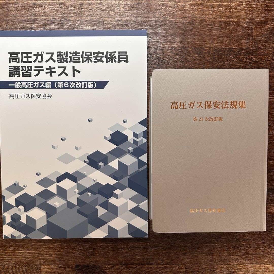 Amazon | 高圧ガス保安法規集（第21次改訂版）と高圧ガス製造保安係員