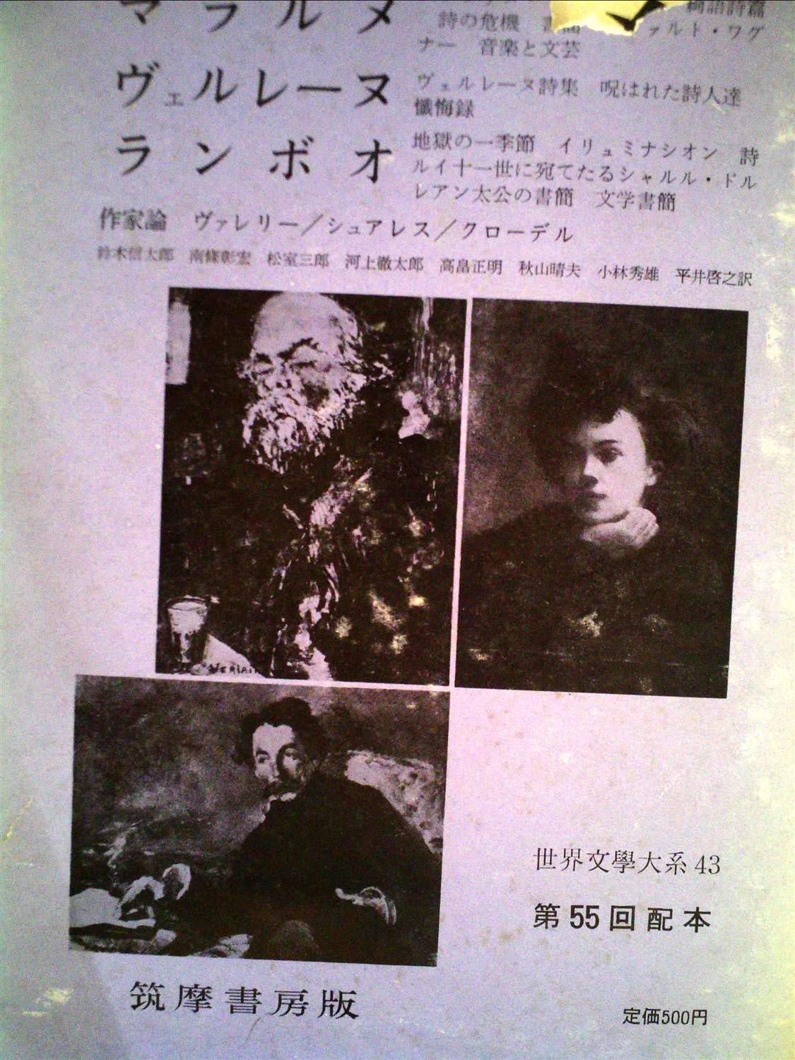 世界文学大系〈第43〉マラルメ%ｶﾝﾏ%ヴェルレーヌ%ｶﾝﾏ%ランボオ (1962年) 世界文学大系〈第43〉マラルメ,ヴェルレーヌ,ランボオ (1962年