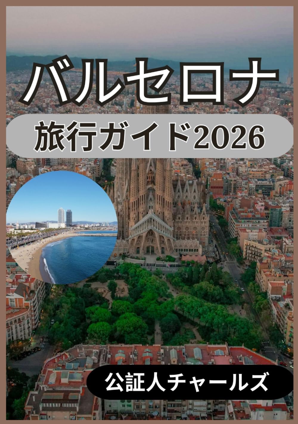バルセロナ 旅行ガイド2026: バルセロナの各地区、建築、文化、そして日常生活を、役立つヒントとともに探訪しよう