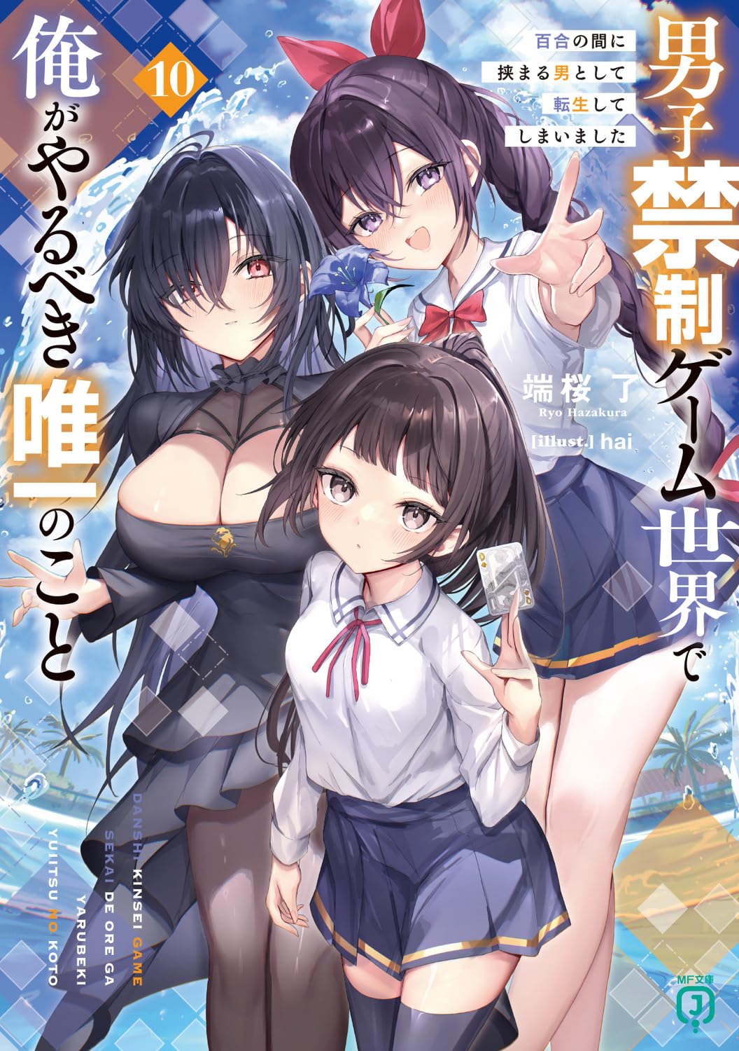 Amazon.co.jp: 男子禁制ゲーム世界で俺がやるべき唯一のこと10 百合の
