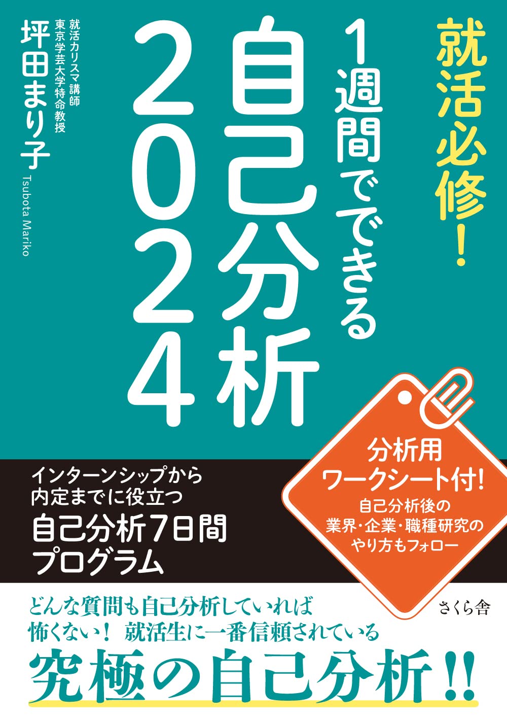 就活必修! 1週間でできる自己分析2024 | 坪田まり子 |本 | 通販