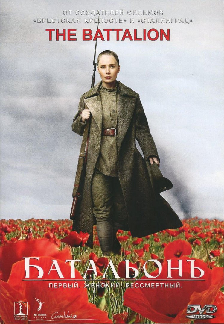 Battalion 2015 DVD-R .RUSSIAN LANGUAGE ENGLISH SUBTITLES WORLD WAR I WWI MOVIE (Produced by : Fyodor BONDARCHUK) Dmitriy MESKHIEV