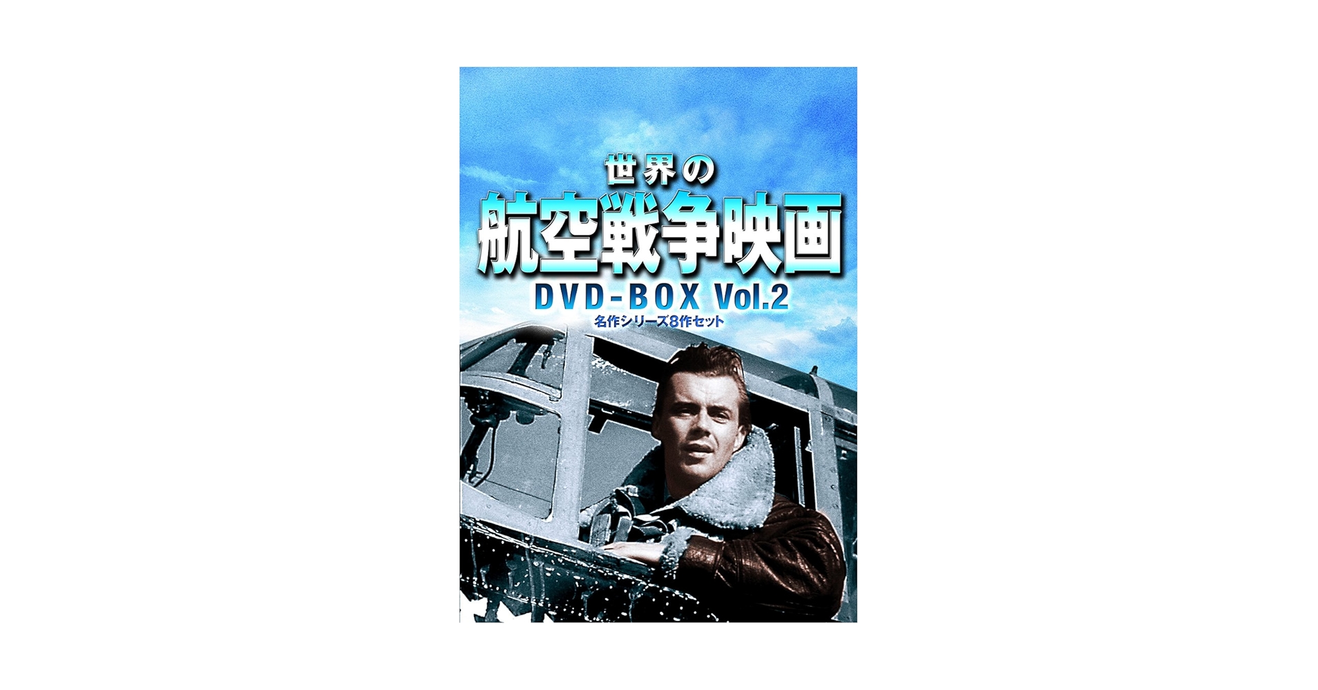 Amazon.co.jp: 世界の航空戦争映画名作シリーズ DVD-BOX Vol.2