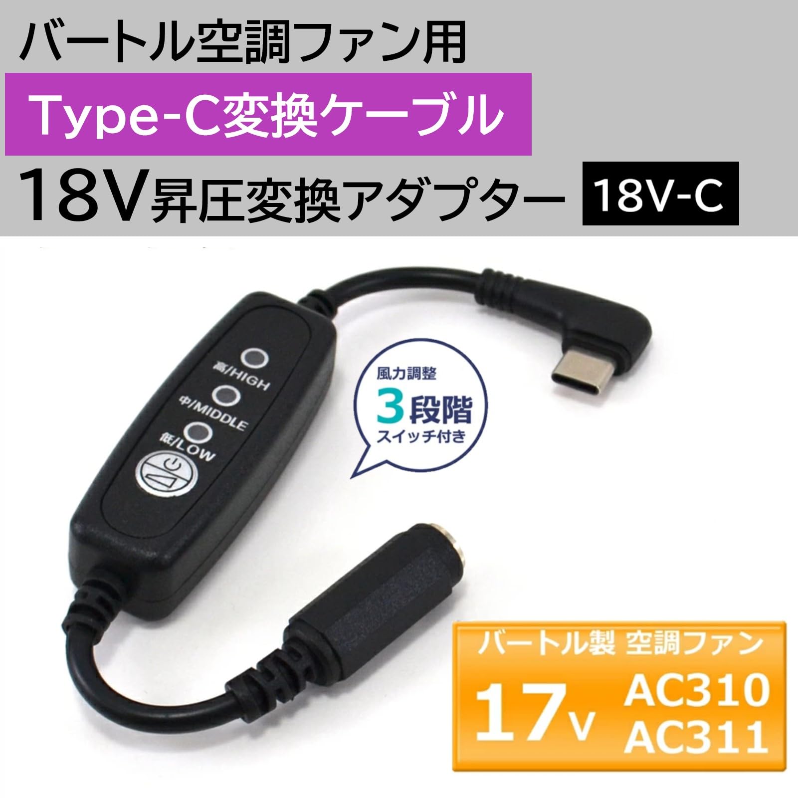 Amazon.co.jp: バートル 17Vファン AC310 AC311 対応 18V昇圧 タイプC 