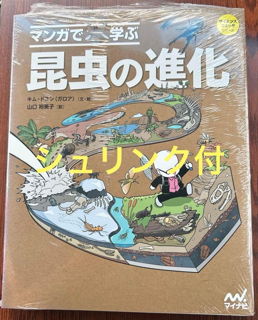 マンガで学ぶ 🌼 【ベージュ】 昆虫の進化 サイエンスコミックシリーズ