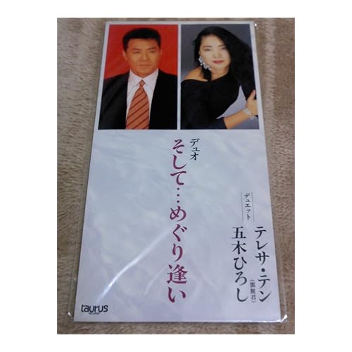 そして…めぐり逢い / テレサ・テン