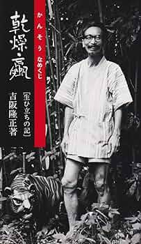 希少本(used)乾燥なめくじ 生ひ立ちの記/著: 吉阪隆正 貴重本 入手困難本 71Hg5w21D3L._UF350,350_QL50_.jpg