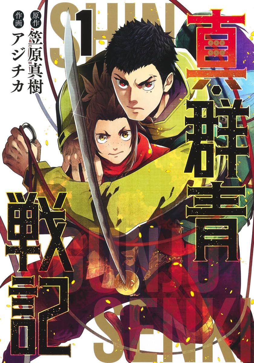 群青戦記 / 真•群青戦記 真・群青戦記 1 (ヤングジャンプコミックス) | アジチカ, 笠原 真樹