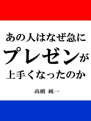 あの人はなぜ急にプレゼンが上手くなったのか プレゼンテーションとパワーポイントのコツ(本)