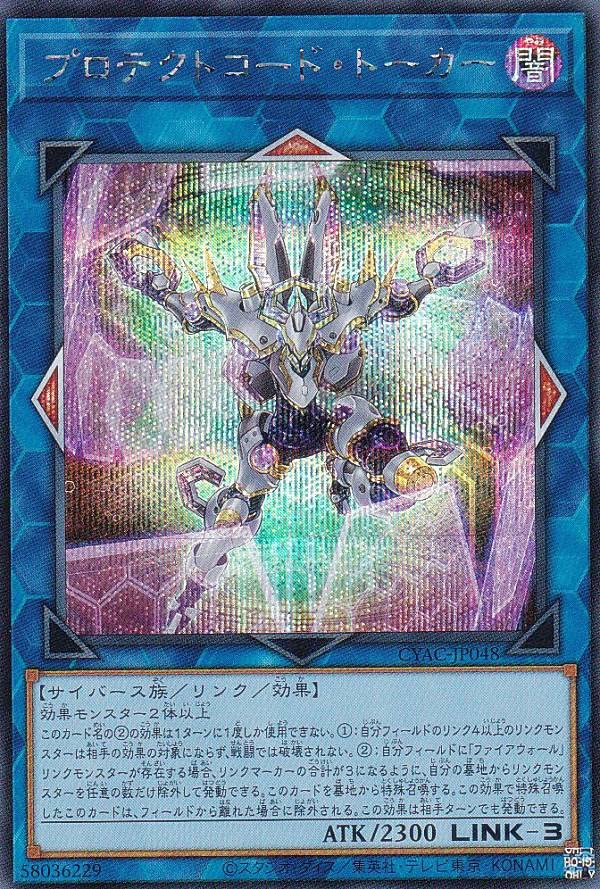 Amazon.co.jp: 遊戯王 CYAC-JP048 プロテクトコード・トーカー (日本語