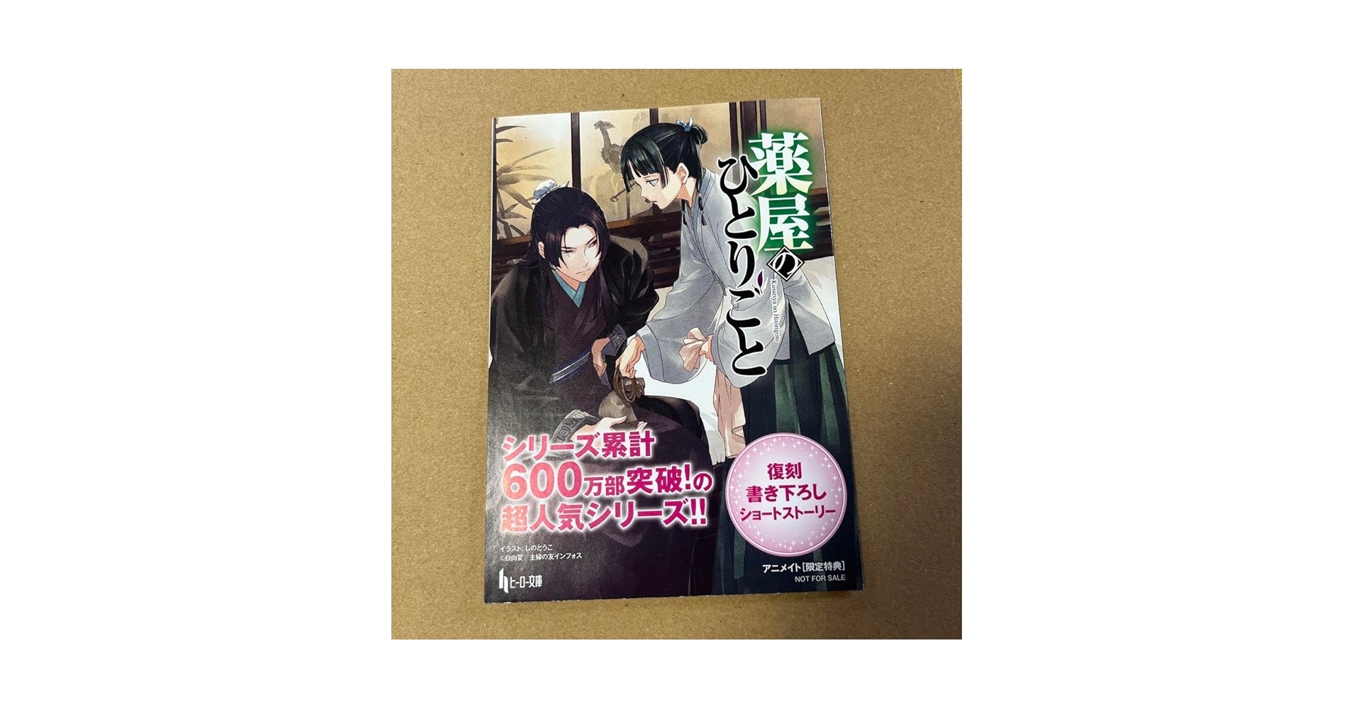 【たくや】薬屋のひとりごと 復刻書き下ろしショートストーリー 2種セット Amazon.co.jp: 薬屋のひとりごと 特典 書き下ろしショート