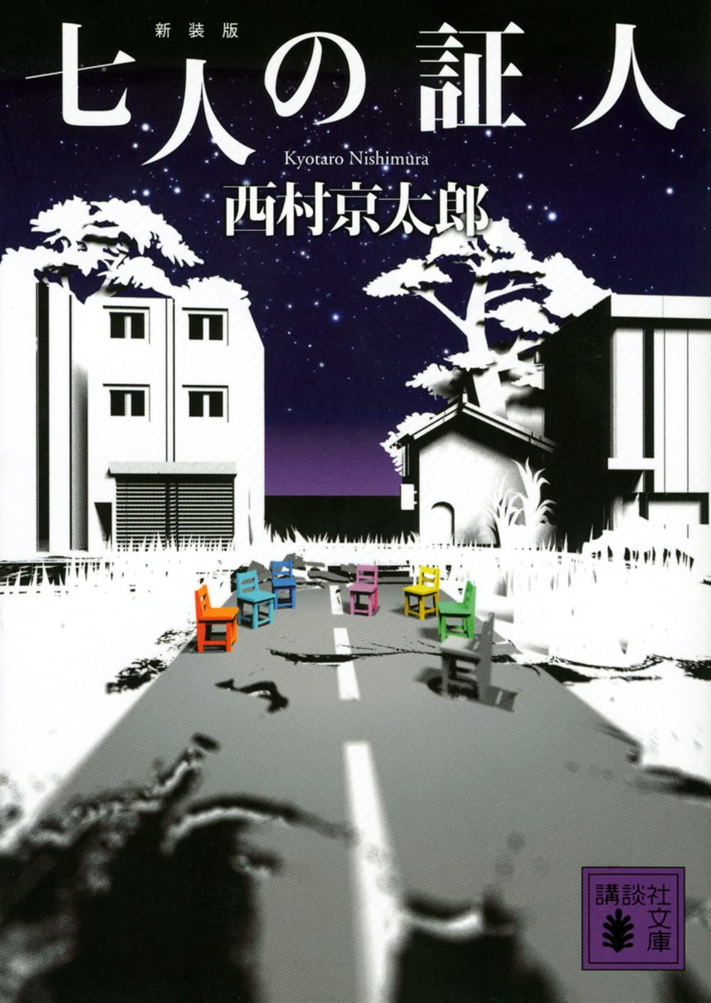 【中古】西村京太郎長編推理選集 (第5巻) 殺しの双曲線.七人の証人／西村 京太郎／講談社 71HgUy8BFbS.jpg