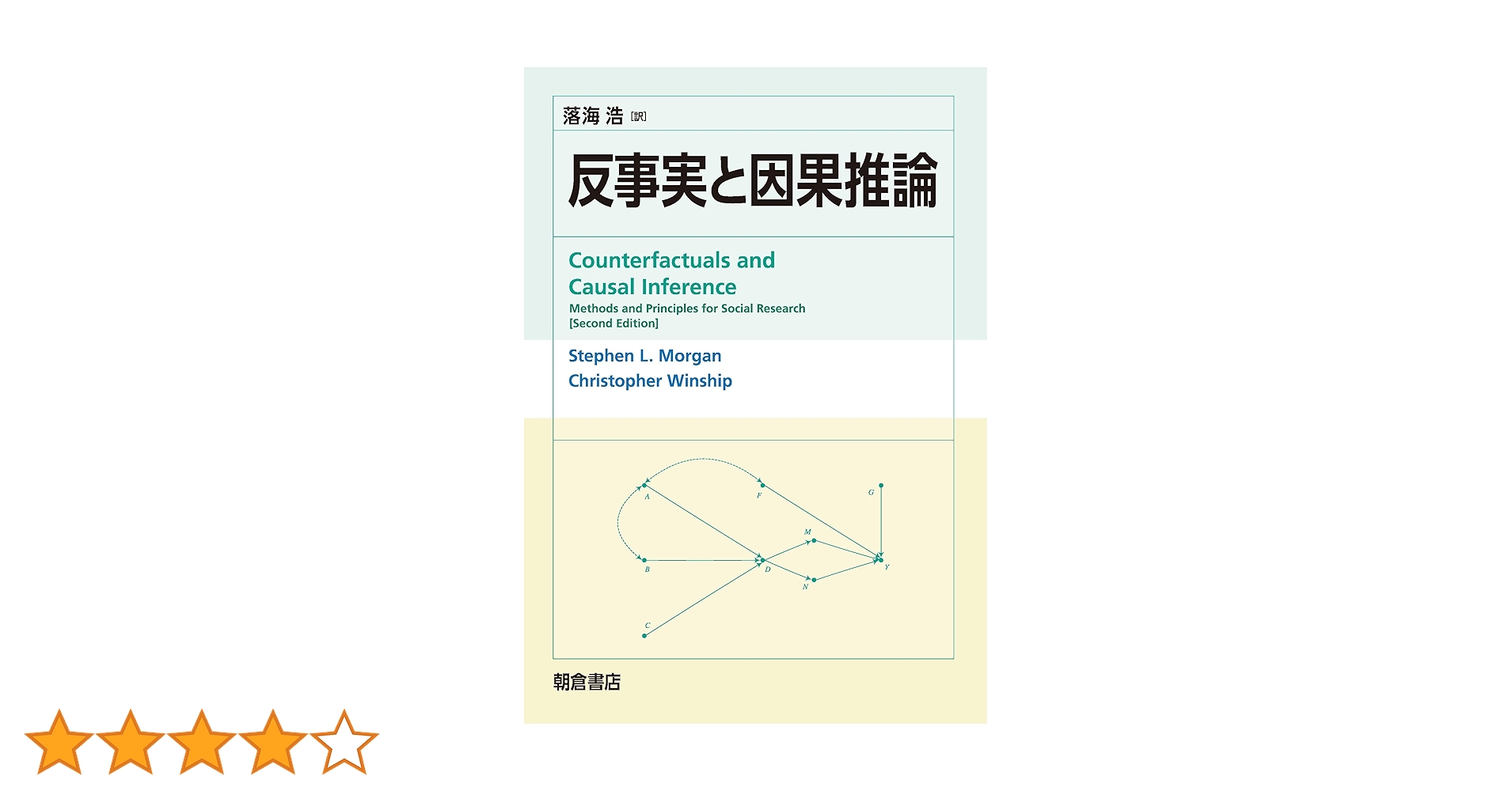 反事実と因果推論 反事実と因果推論 | S. L. Morgan, C. Winship, 落海 浩 |本
