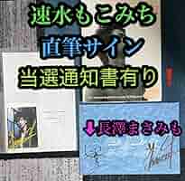 長澤まさみも！速水もこみち 直筆サイン 生写真 写真集 パンフレット Wサイン 長澤まさみも！速水もこみち 直筆サイン 生写真 写真集