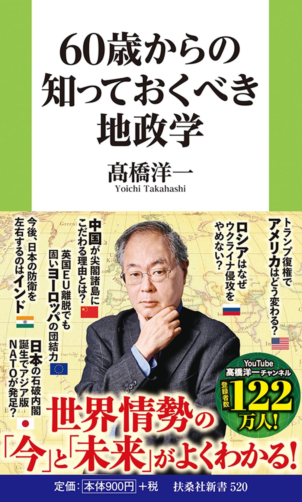 60歳からの知っておくべき地政学 (扶桑社新書) | 髙橋洋一 |本 | 通販