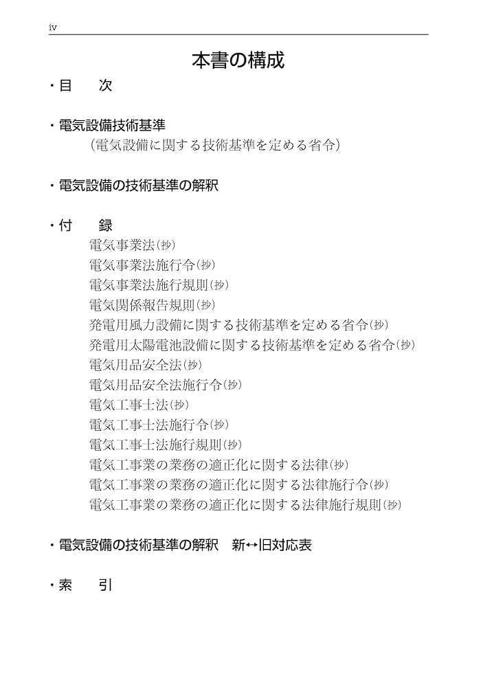 2022年版 電気設備技術基準とその解釈 | 電気書院 |本 | 通販