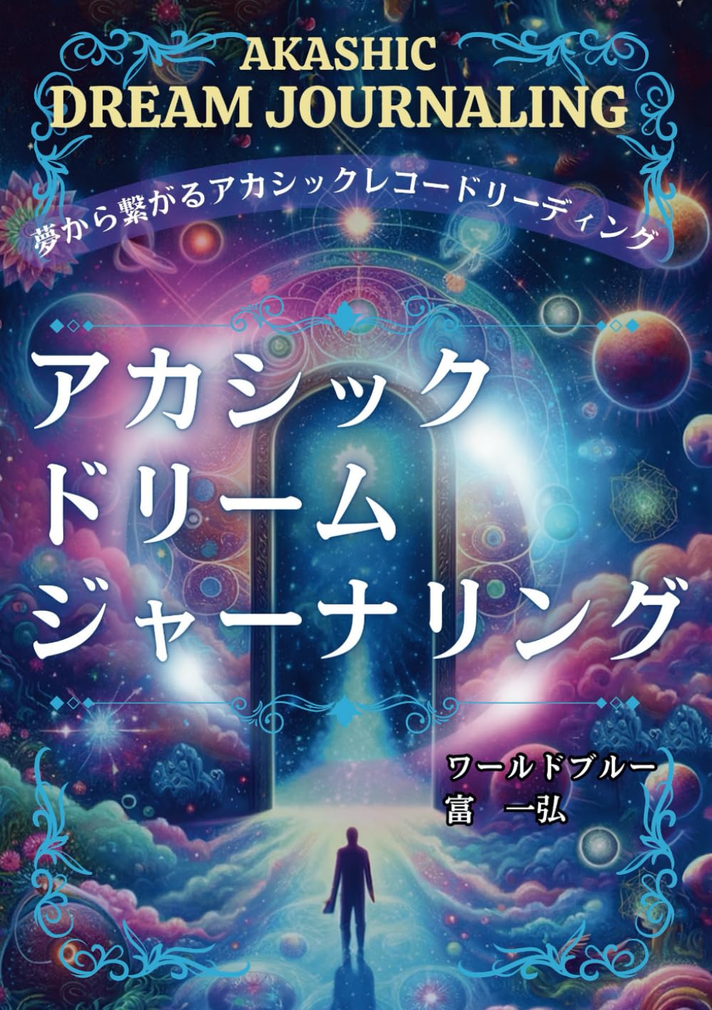『アカシックドリームジャーナリング: 夢から繋がるアカシックレコードリーディング』の書影