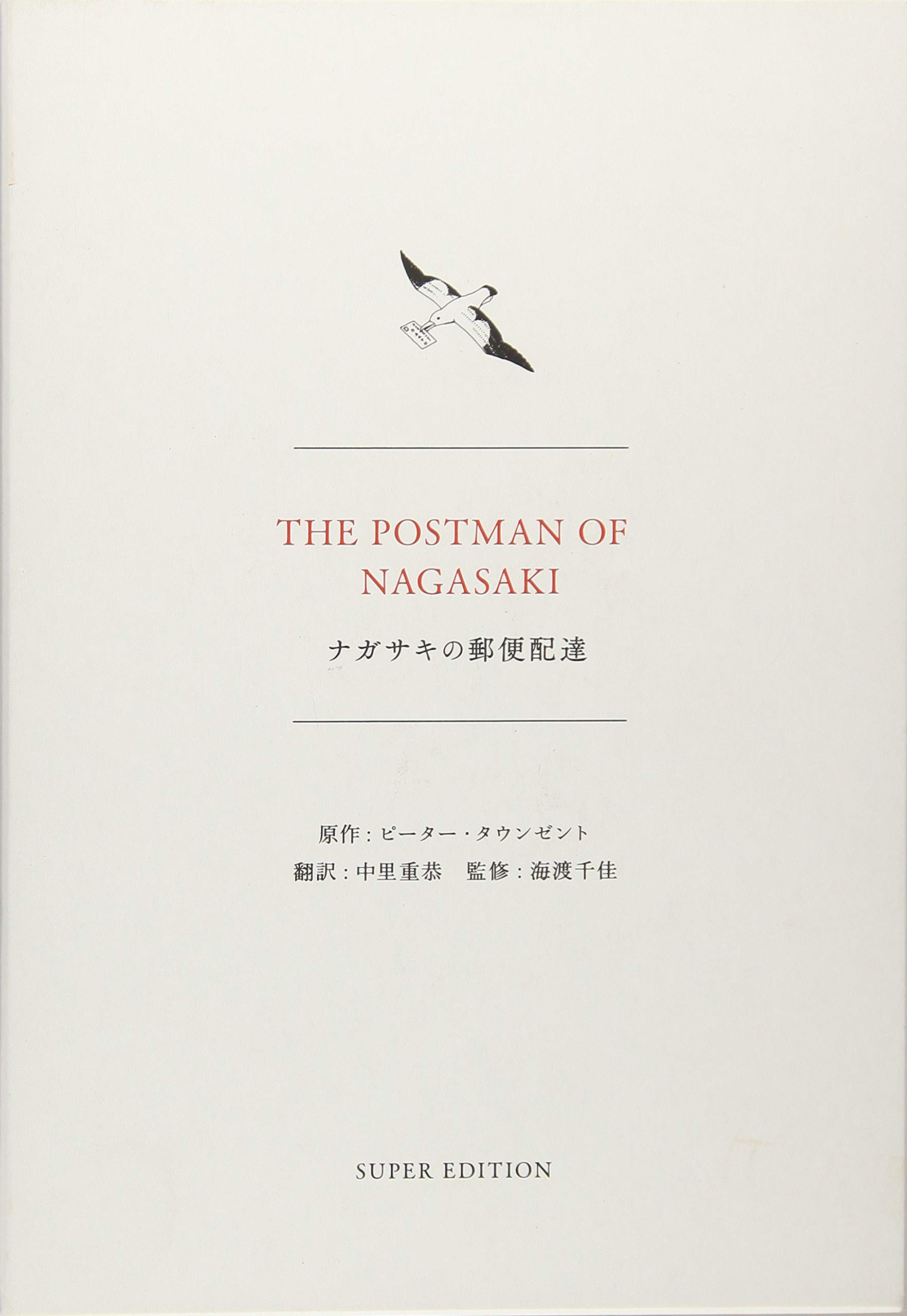 ナガサキの郵便配達 千佳 海渡 Townsend Peter タウンゼント ピーター 重恭 中里 本 通販 Amazon