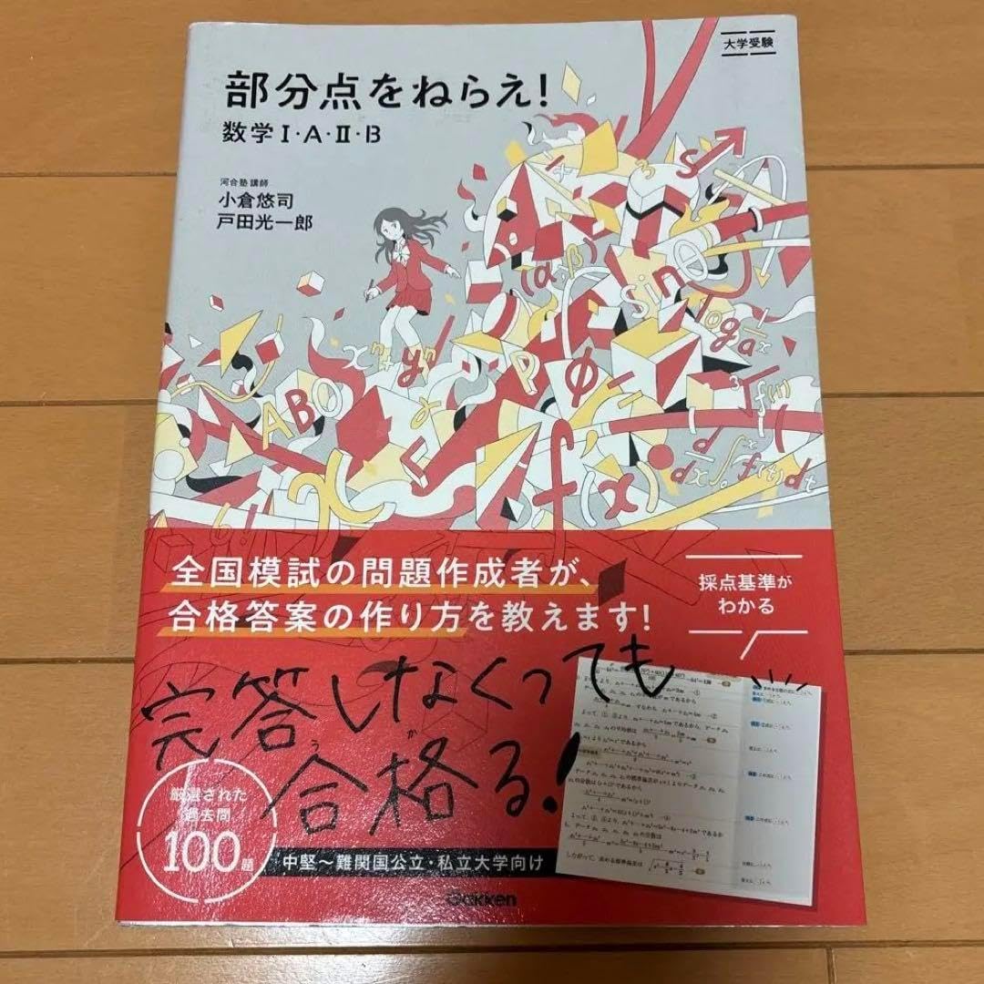 部分点をねらえ!数学I A II B