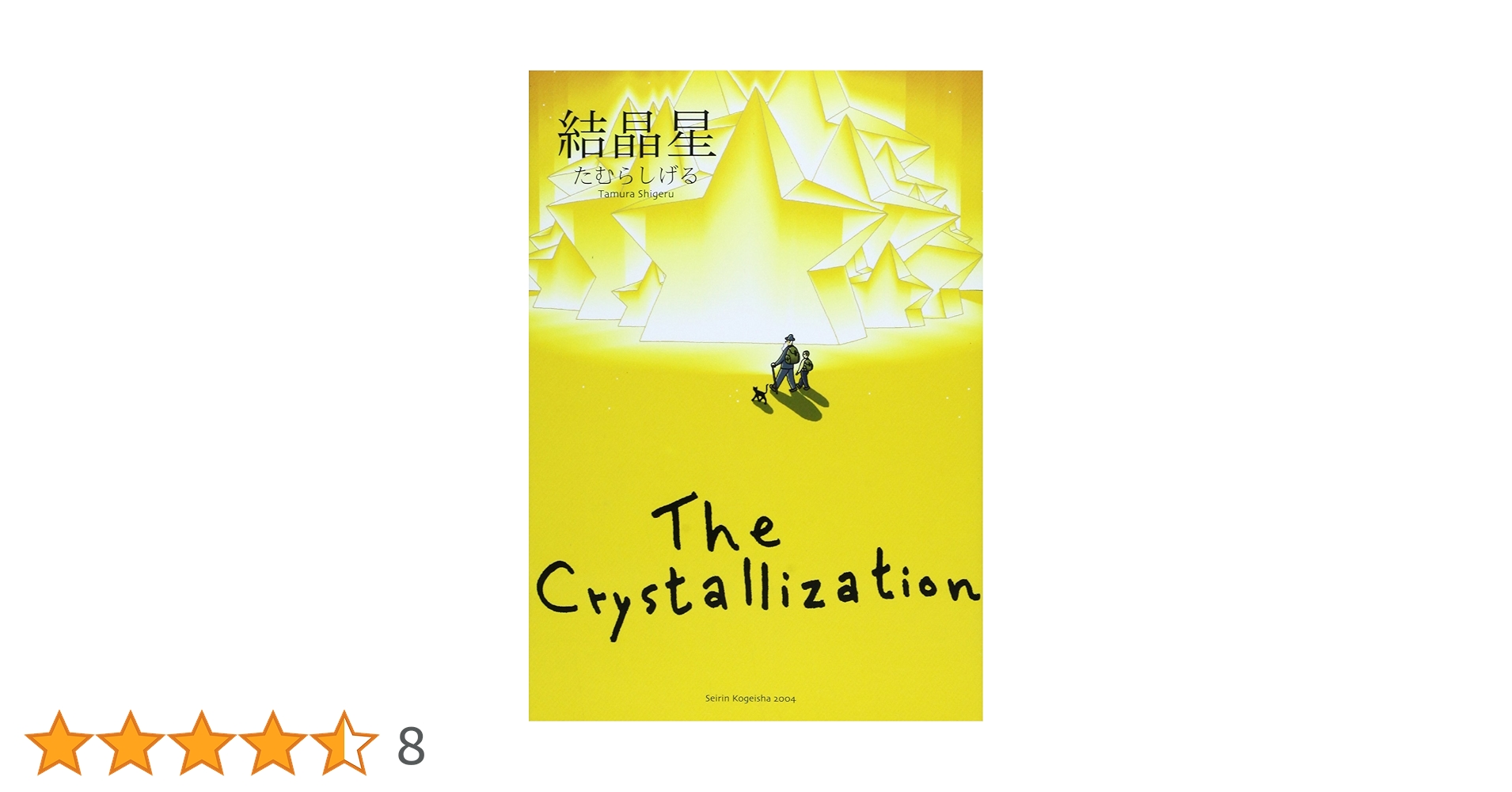 超希少本　絶版　たむらしげる　結晶星　shigeru tamura 結晶星 | たむら しげる |本 | 通販 | Amazon