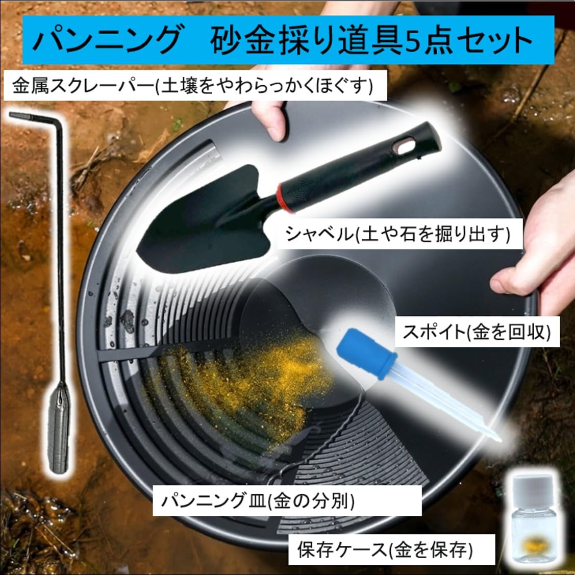 Amazon | ST TS 砂金採掘キット 5個セット パンニング 砂金採り道具