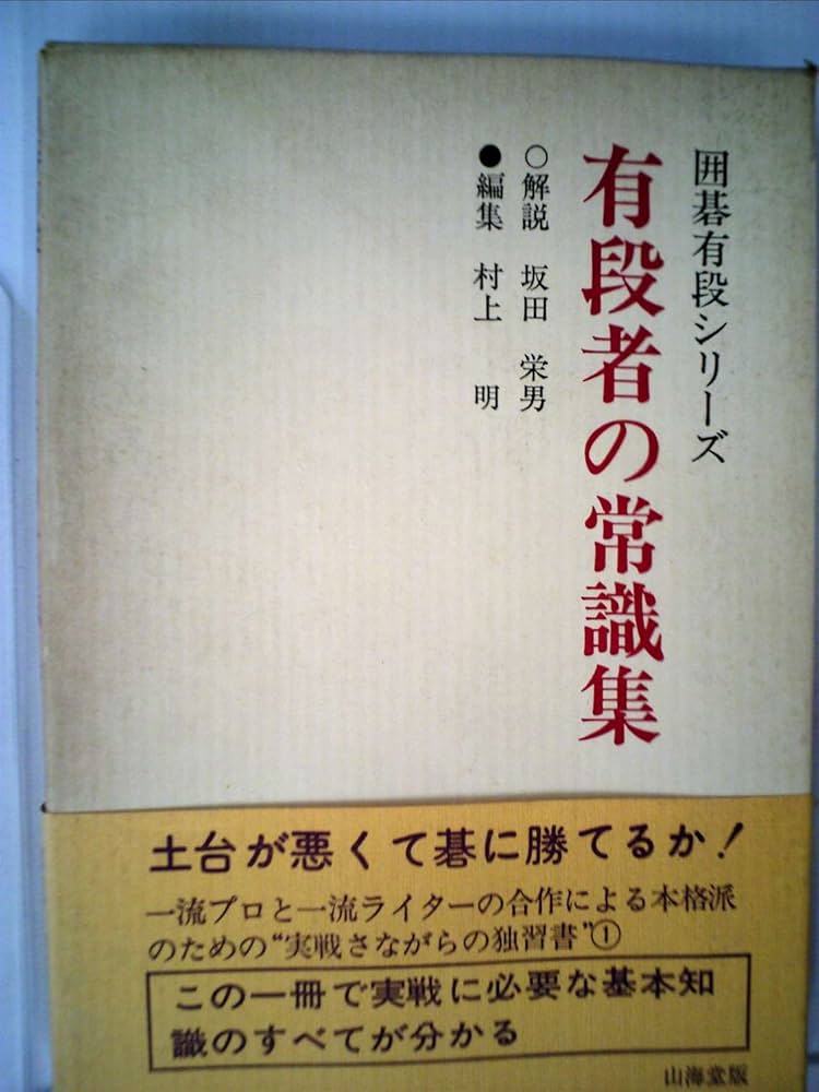 有段者の常識集 (1979年) (囲碁有段シリーズ) |本 | 通販 | Amazon