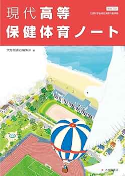 現代高等保健体育ノート【オリジナルボールペン付き】 本冊のみ | 大修 現代高等保健体育ノート【オリジナルボールペン付き】 本冊のみ | 大修