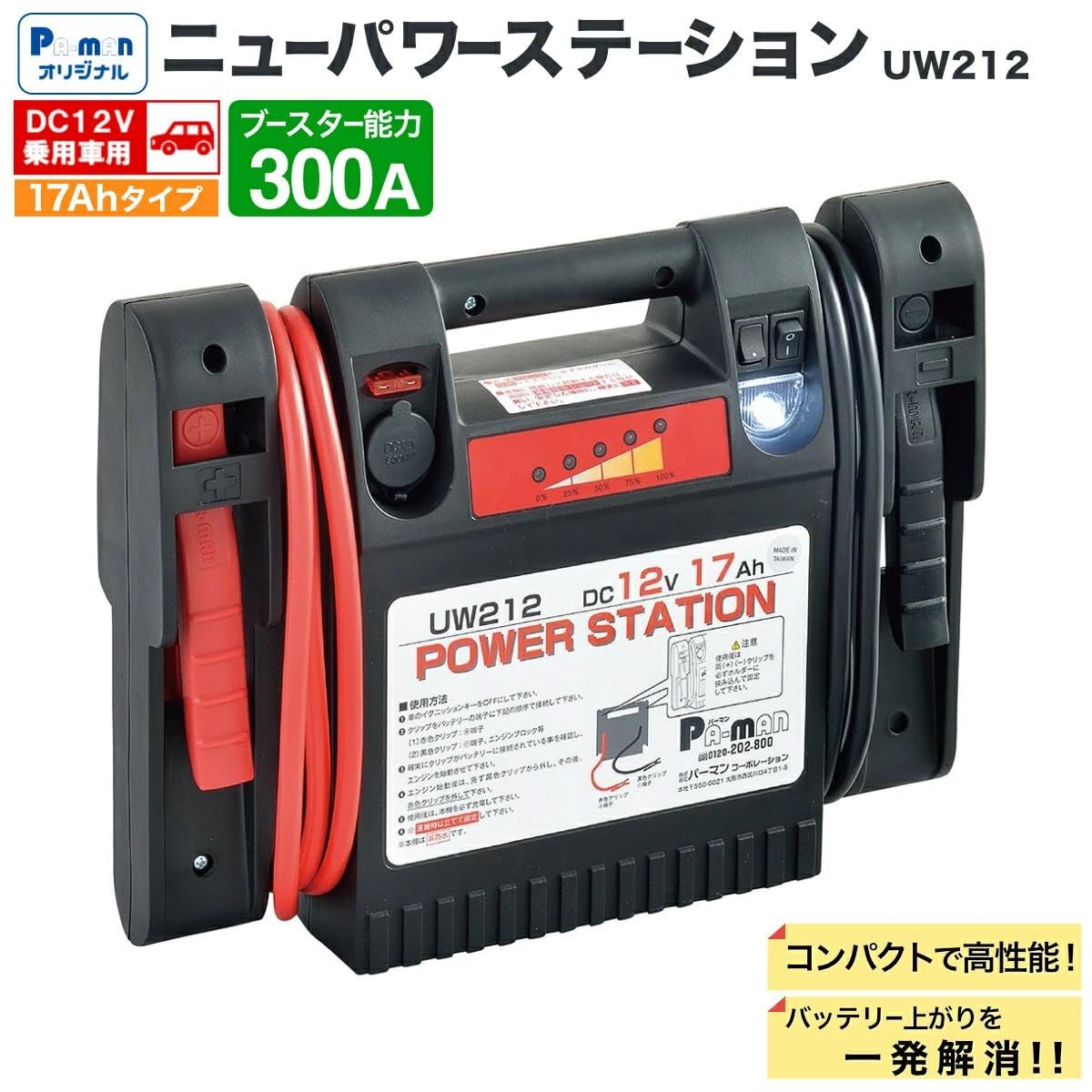 UW212 ポータブル電源 12V 17Ah　パワーステーション Amazon | pa-man ジャンプスターター ニューパワーステーション 12V