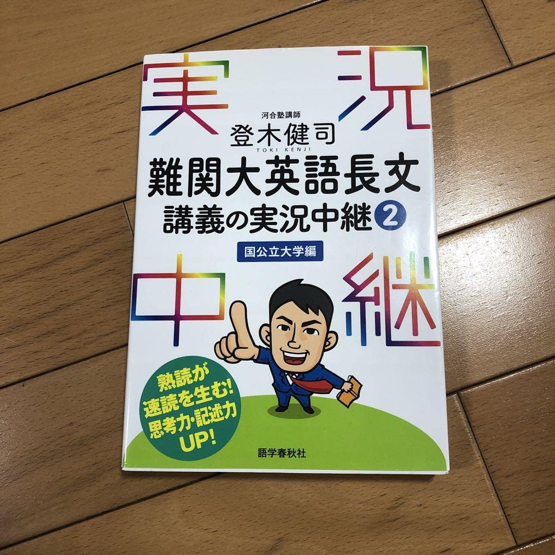 登木健司難関大英語長文講義の実況中継 登木健司 難関大英語 長文講義の 実況中継 2 「お値下げいたし