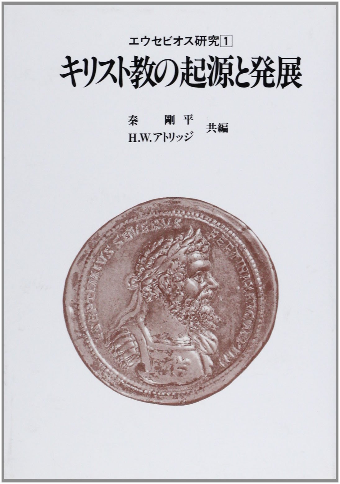 エウセビオス 教会史 全三巻揃 ⁄ 秦剛平 | Natsume Books キリスト教と