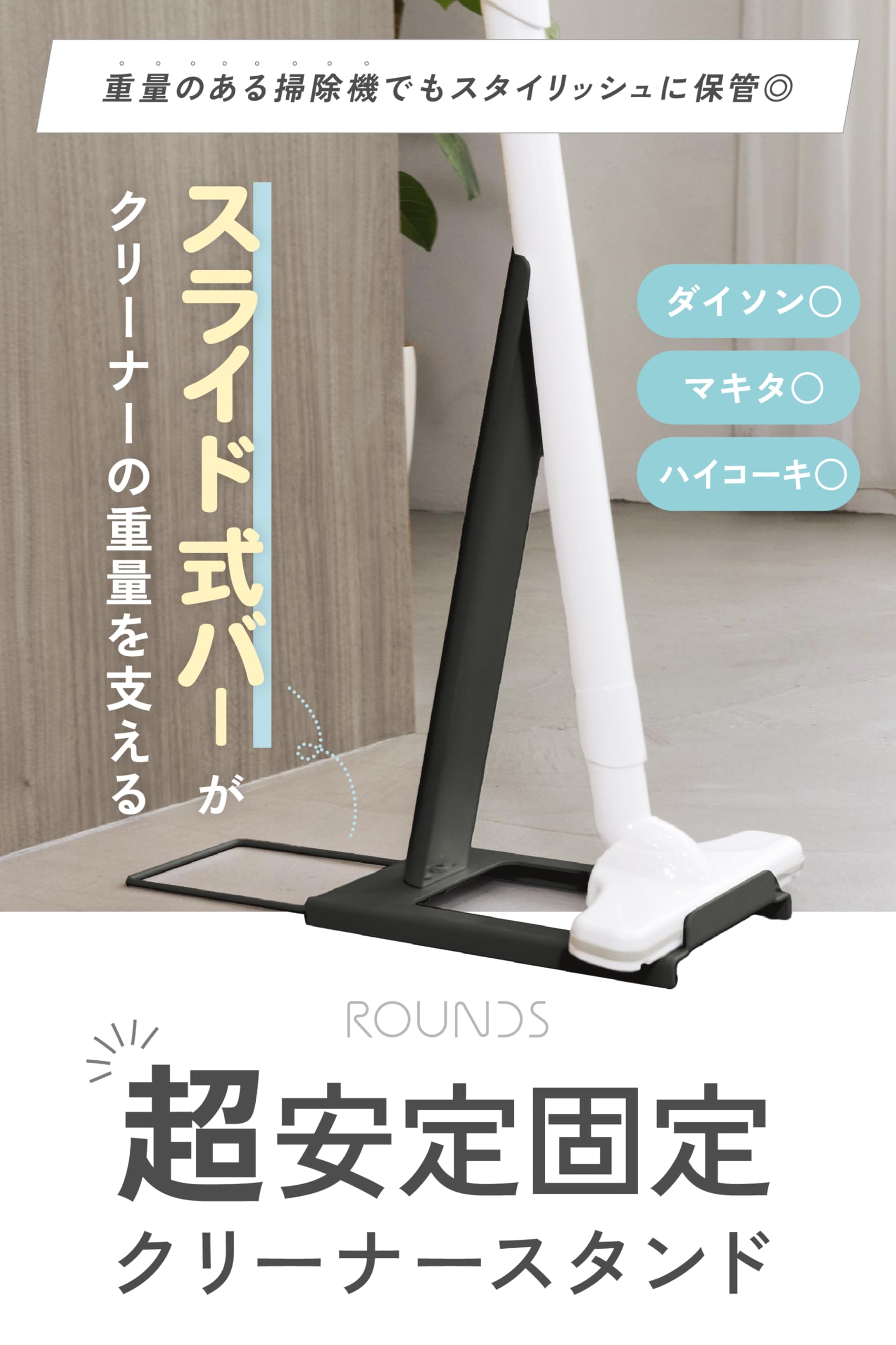Amazon | ROUNDS しっかり安定するクリーナースタンド ダイソン マキタ