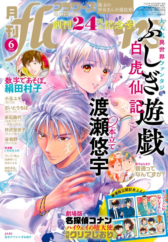 月刊flowers(フラワーズ) 2026年 06 月号 | 小学館 |本 | 通販 | Amazon
