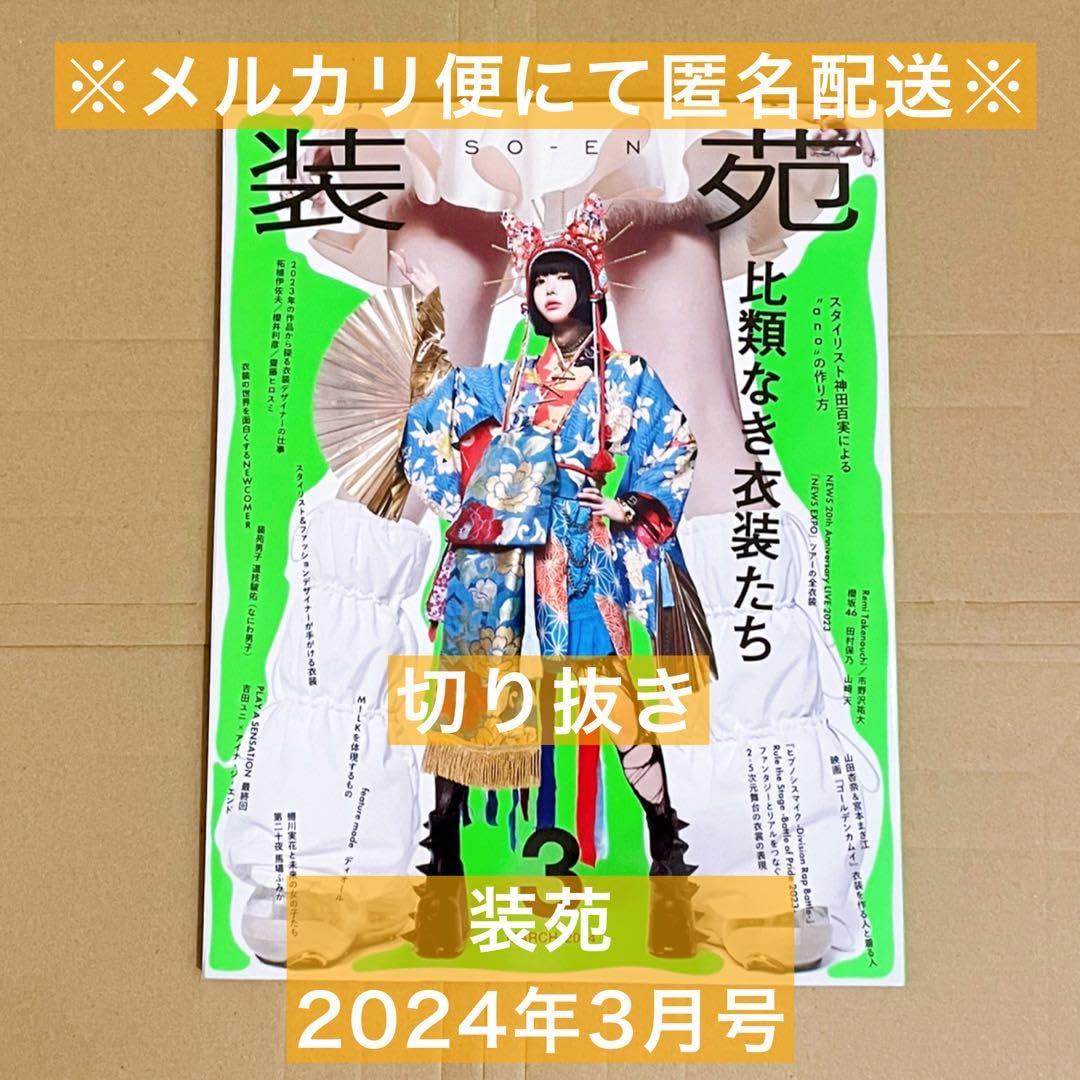 Amazon.co.jp: 装苑 2024年 3月号 表紙 あのちゃん 切り抜き : 文房具
