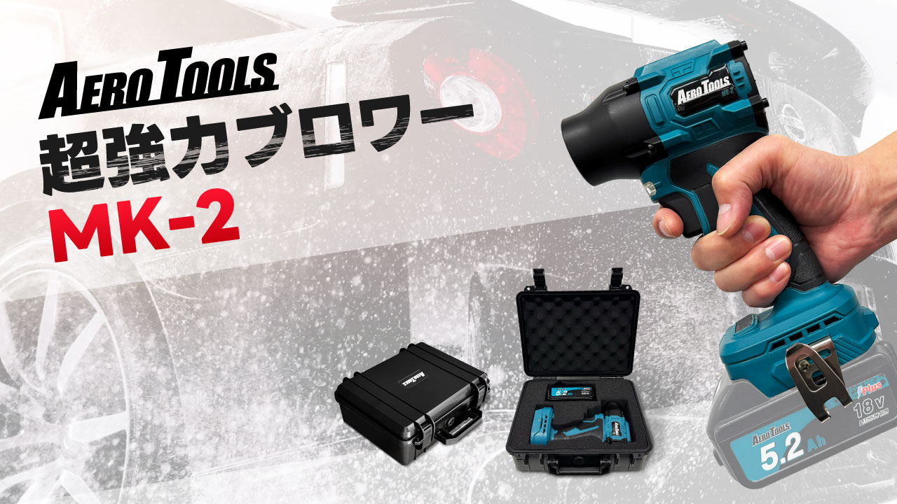 Amazon.co.jp: 【MK-1から安全性アップ】 Aero Tools MK-2 洗車
