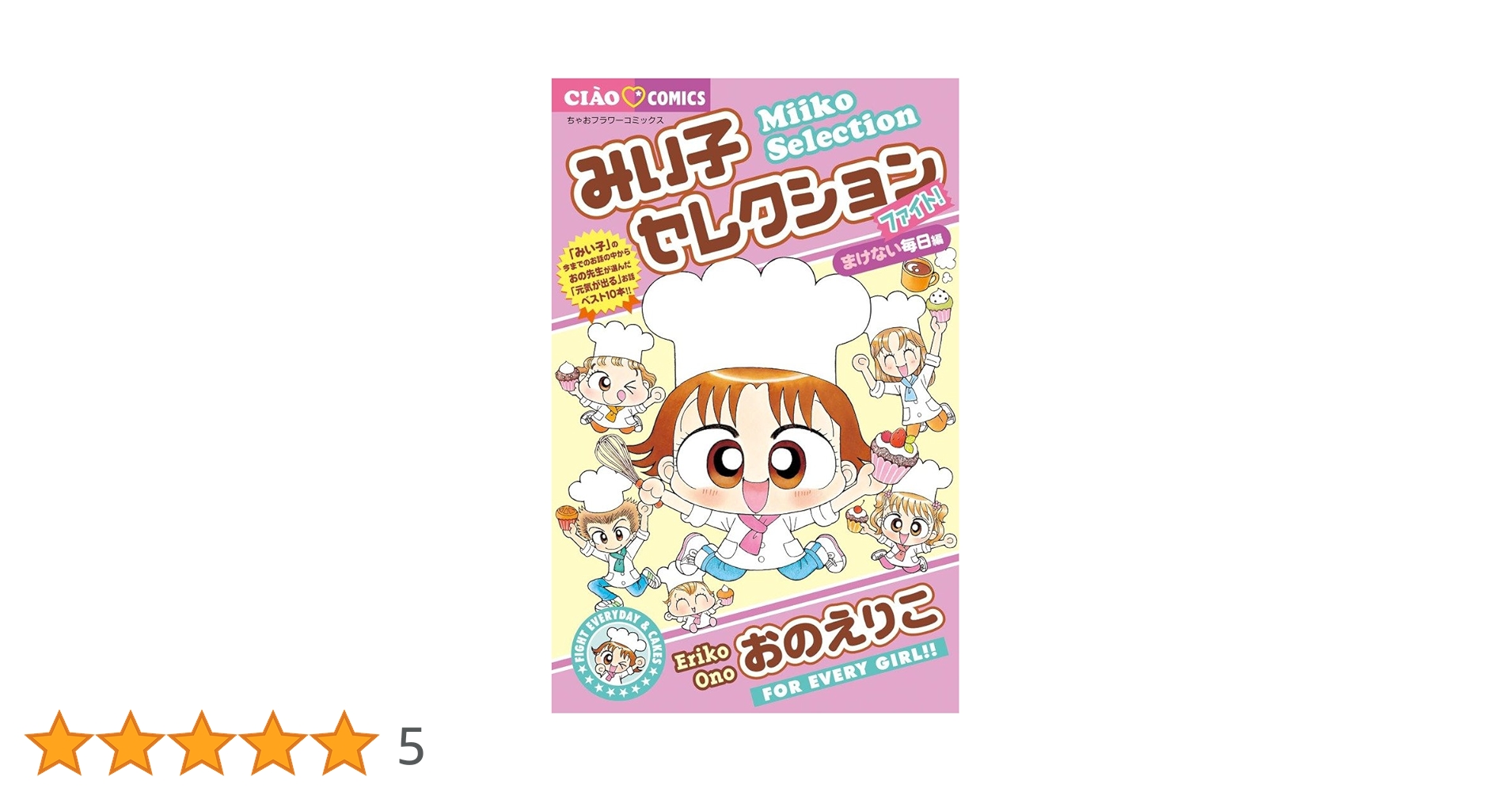みいこ　（3/2まで） こっちむいて！みい子（3） (ちゃおコミックス) | おのえりこ