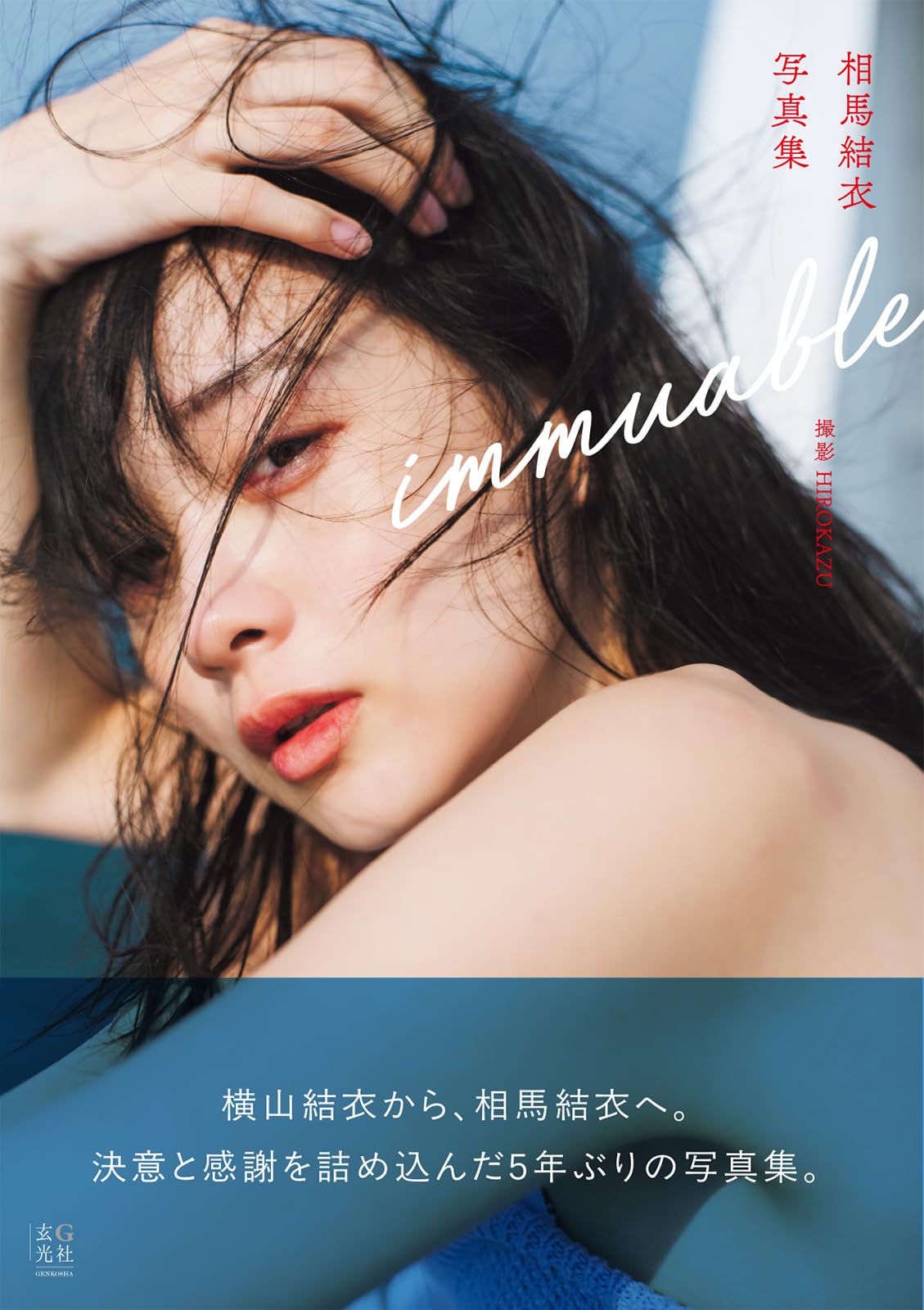 相馬結衣写真集 immuable | 相馬結衣 |本 | 通販 | Amazon