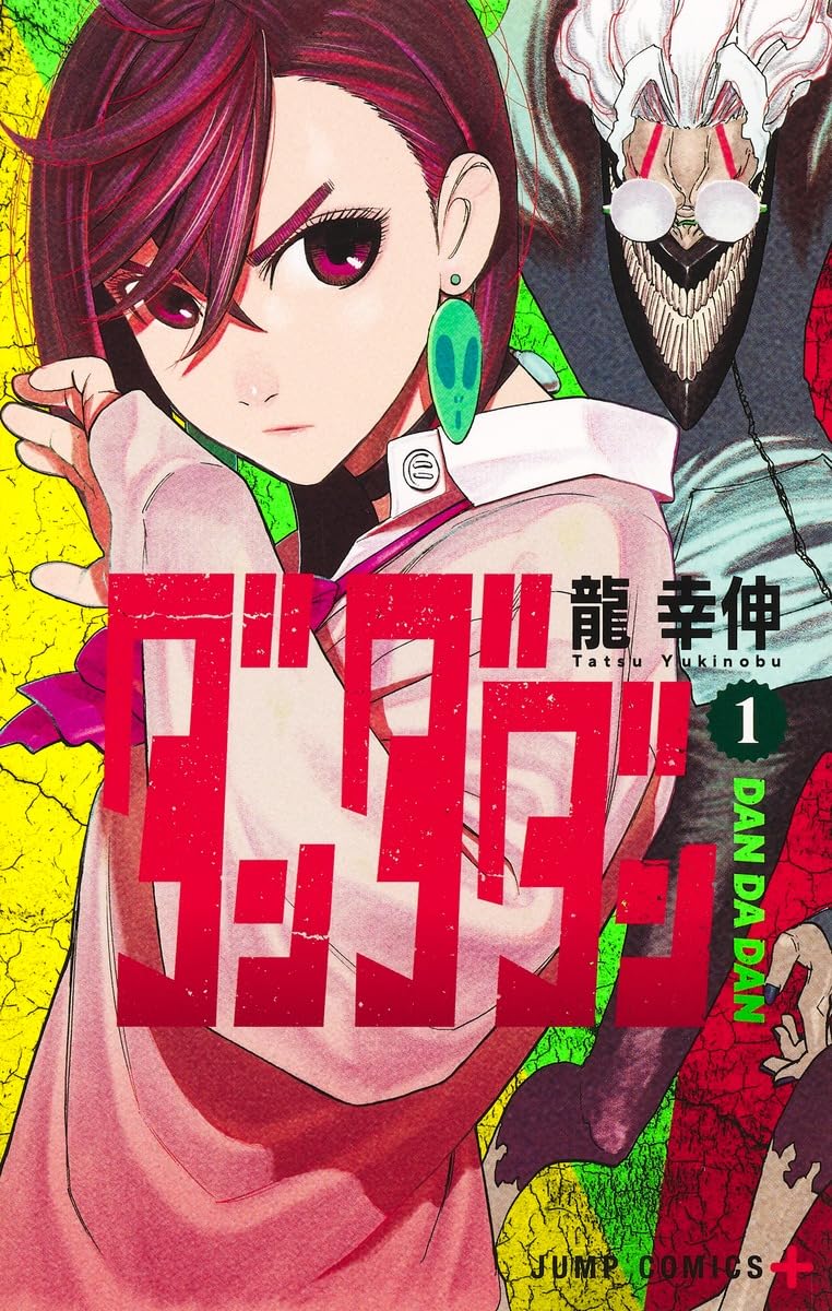 ダンダダン1巻 龍幸伸 JUMP COMICS 71HhZpi6gnL.jpg
