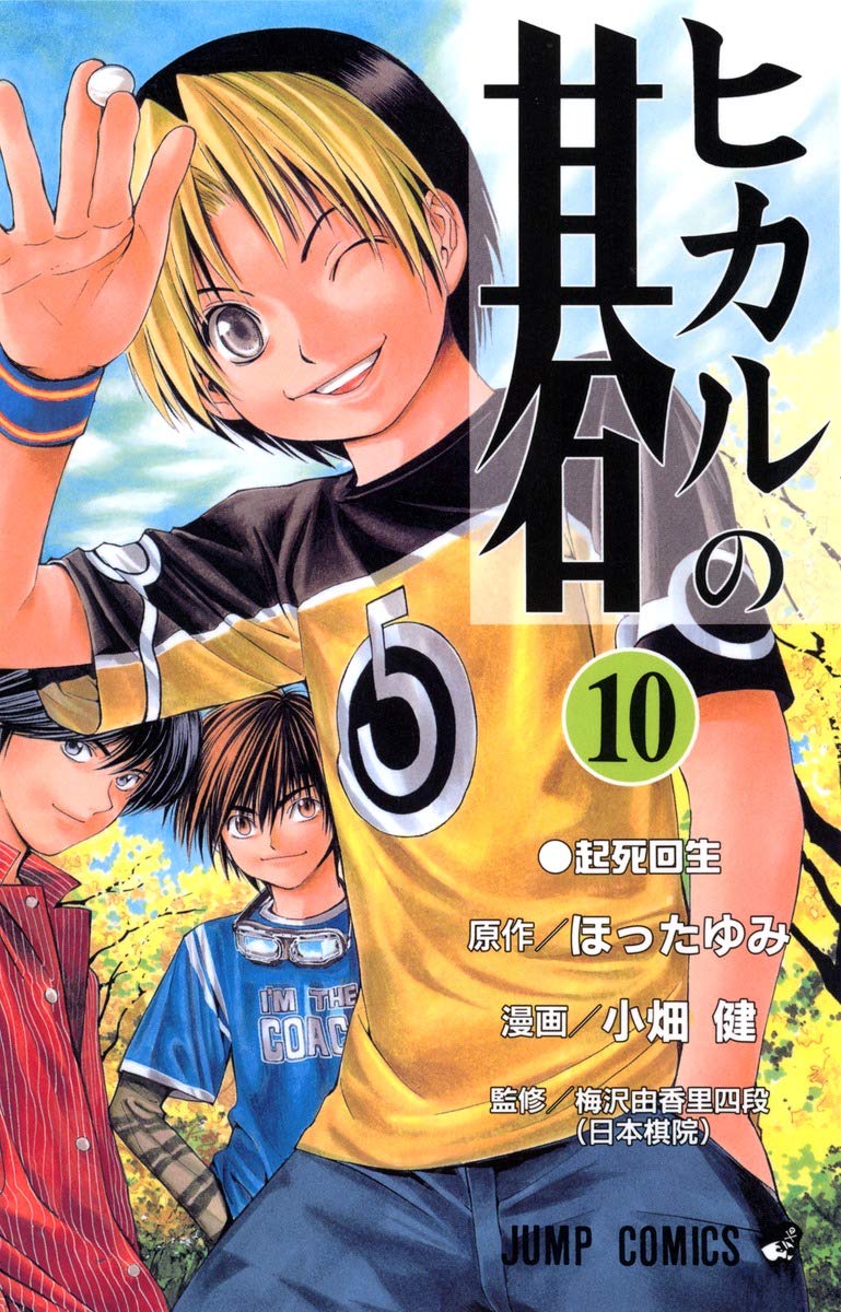 ヒカルの碁 10 (ジャンプコミックス) | 小畑 健, ほった ゆみ |本