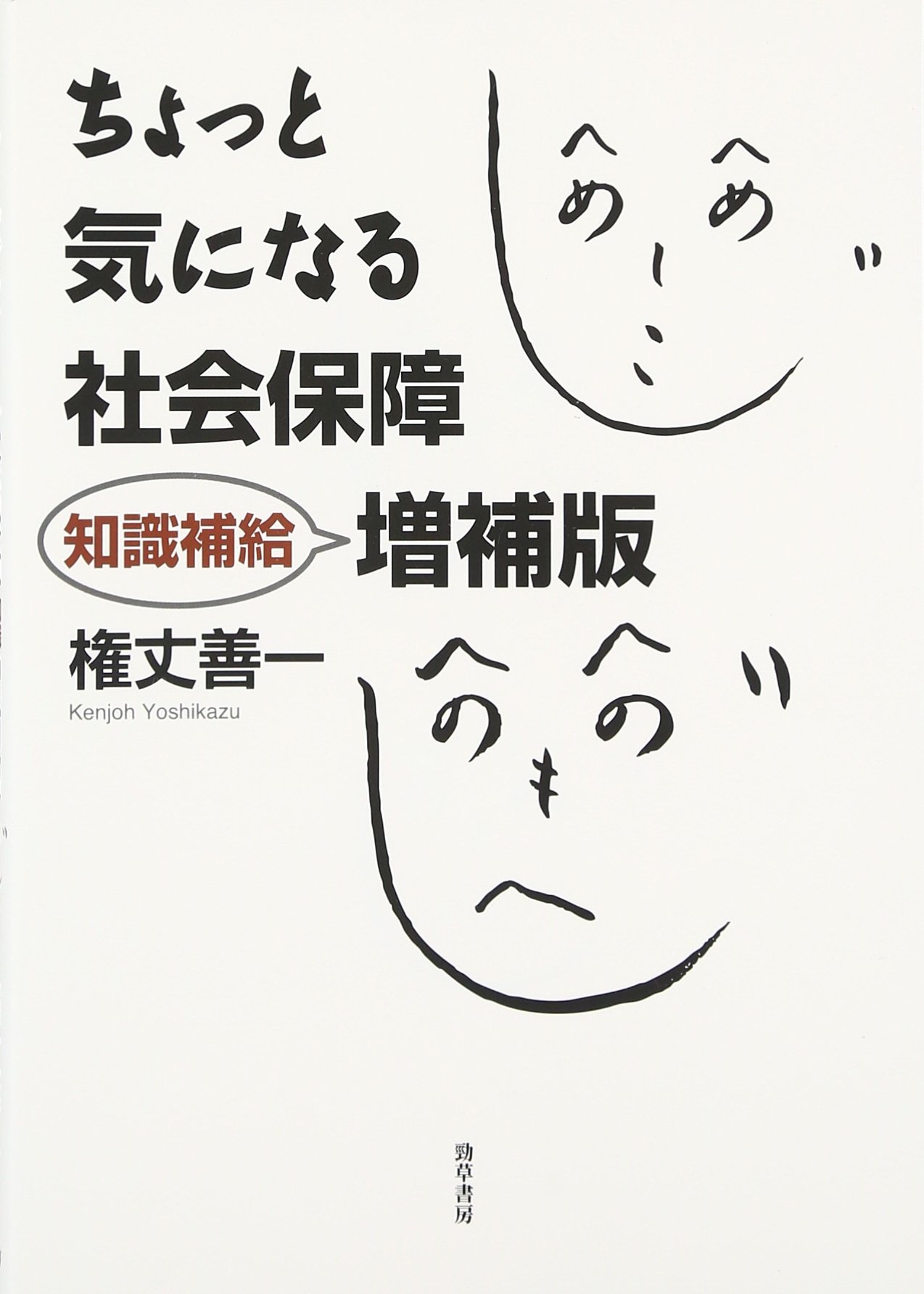 ちょっと気になる社会保障 増補版 | 権丈 善一 |本 | 通販 | Amazon