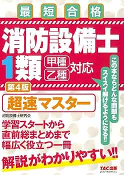 甲種特類 消防設備士 試験突破テキスト らくらく突破 消防設備士 甲種/乙種 第4類 合格テキスト