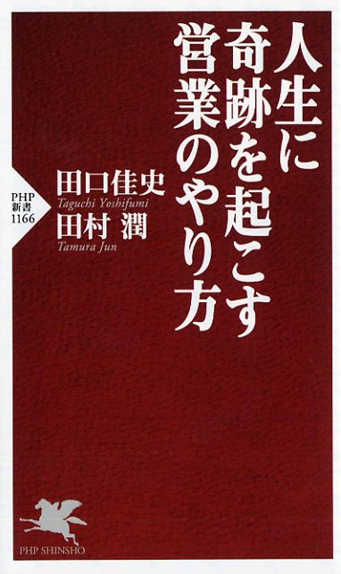 人生に奇跡を起こす営業のやり方 (PHP新書) | 田口 佳史, 田村 潤 |本